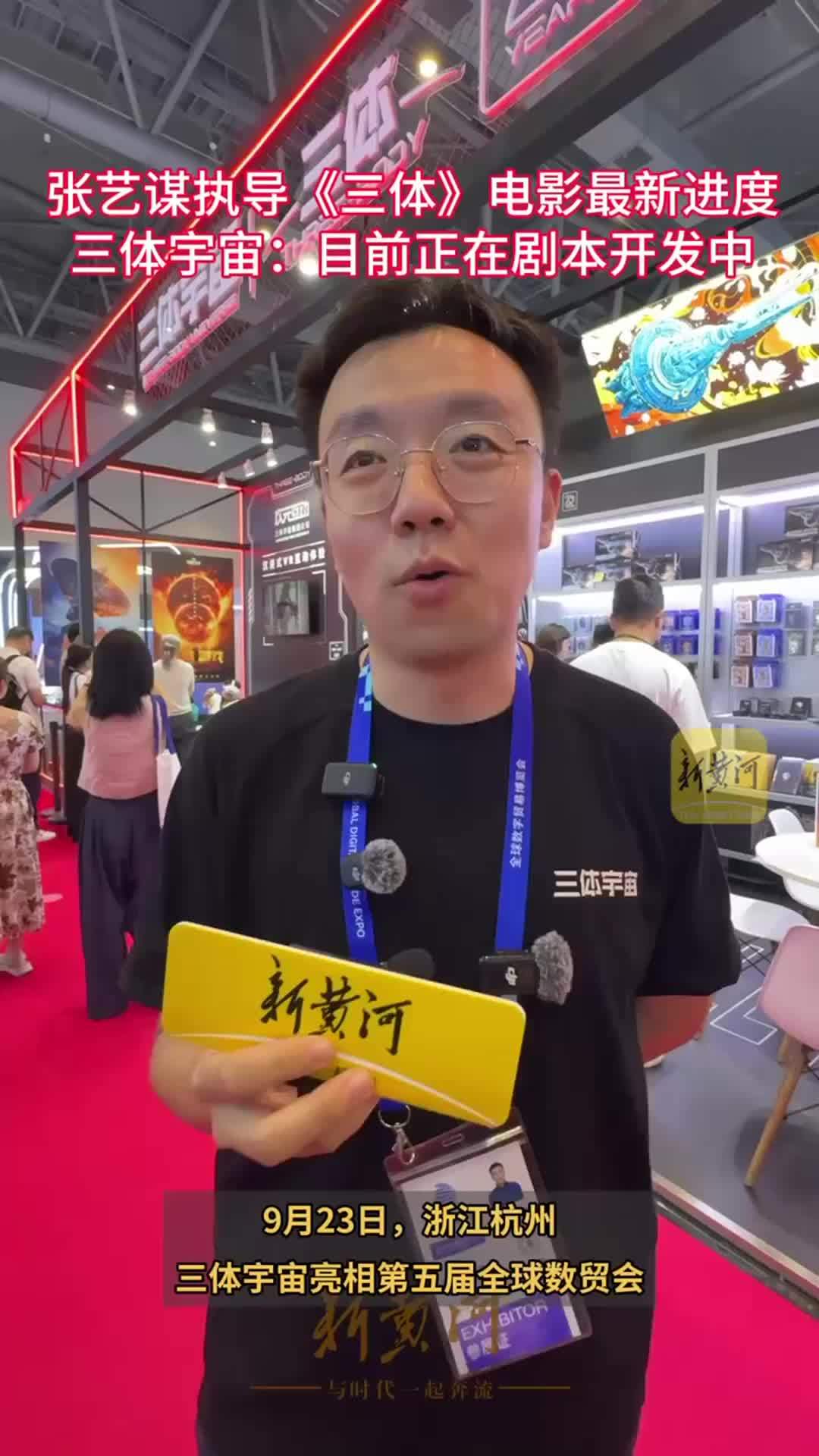 三体宇宙公共事务负责人牛鸿飞：《三体》电影正在进行剧本开发