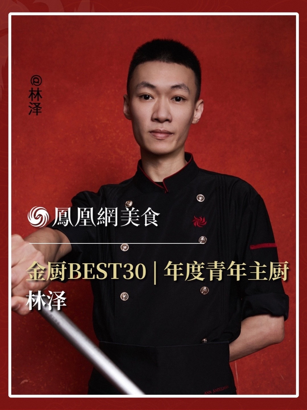 他是深圳今夜潮汕饭店主厨，吴·现代潮菜的执勺人，今夜大排档的造局者，让精致与烟火各归其位。2026金厨BEST30·年度青年主厨正式揭晓，今天认识林泽。完整榜单请锁定凤凰网美食。#金梧桐 #金厨BE