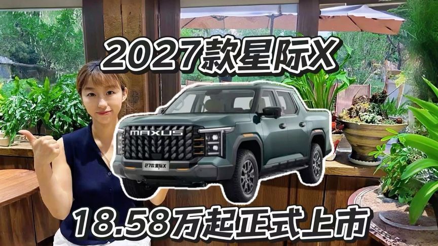 2027款星际X18.58万起，皮卡一车两用香吗？