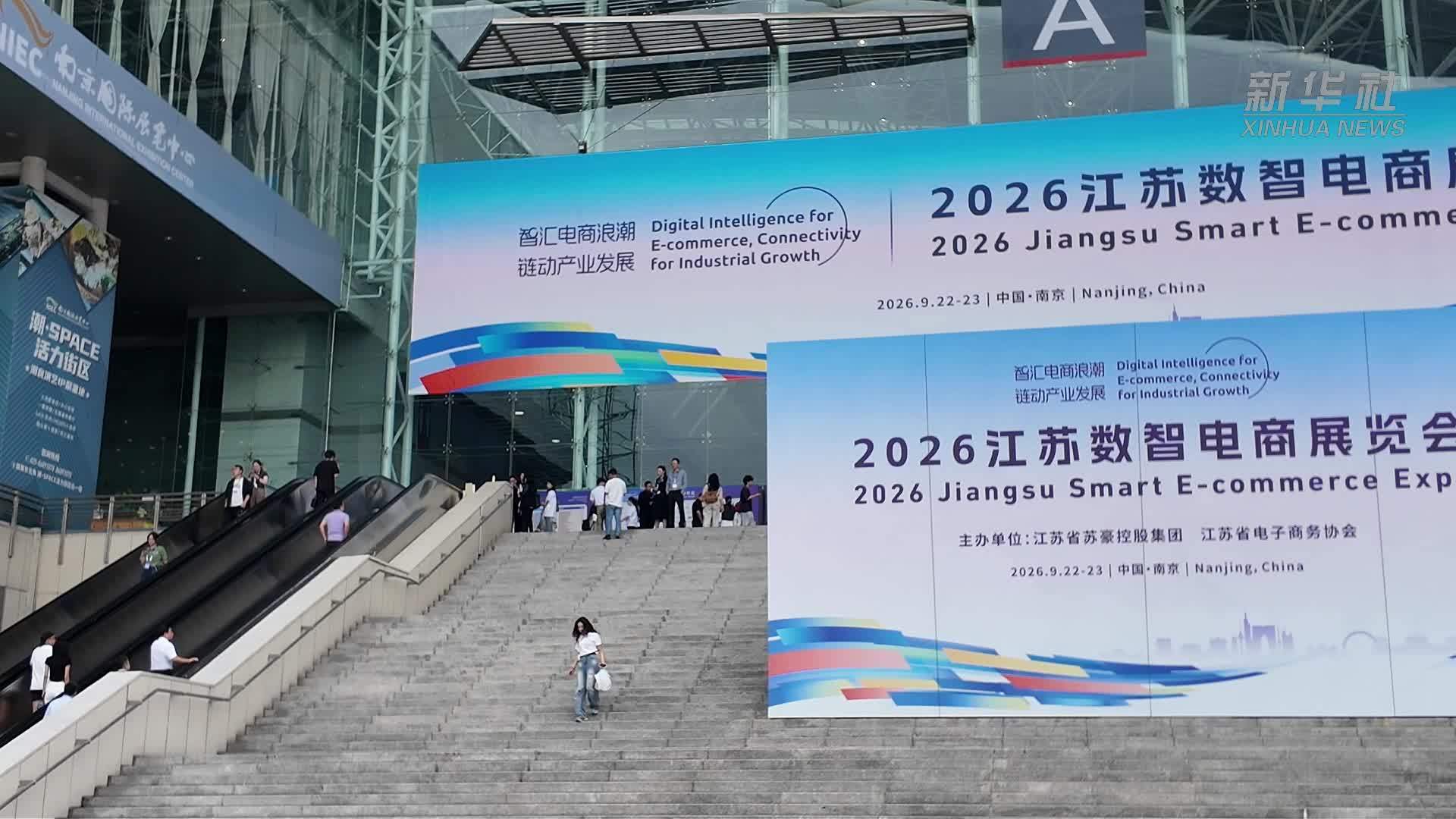 2026江苏数智电商展览会在南京举行