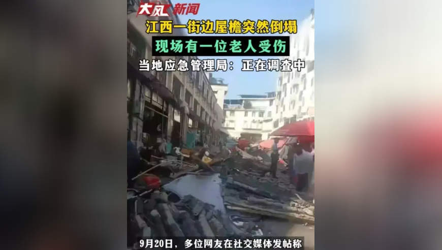 江西一街边屋檐突然倒塌 现场有一位老人受伤 当地应急管理局：正在调查中