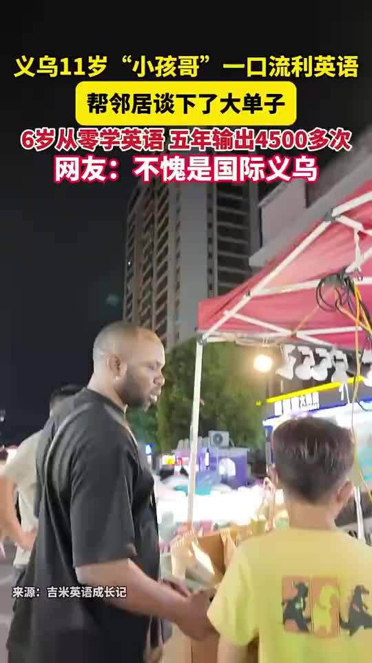 11岁男孩一口流利英语帮邻居谈下大单