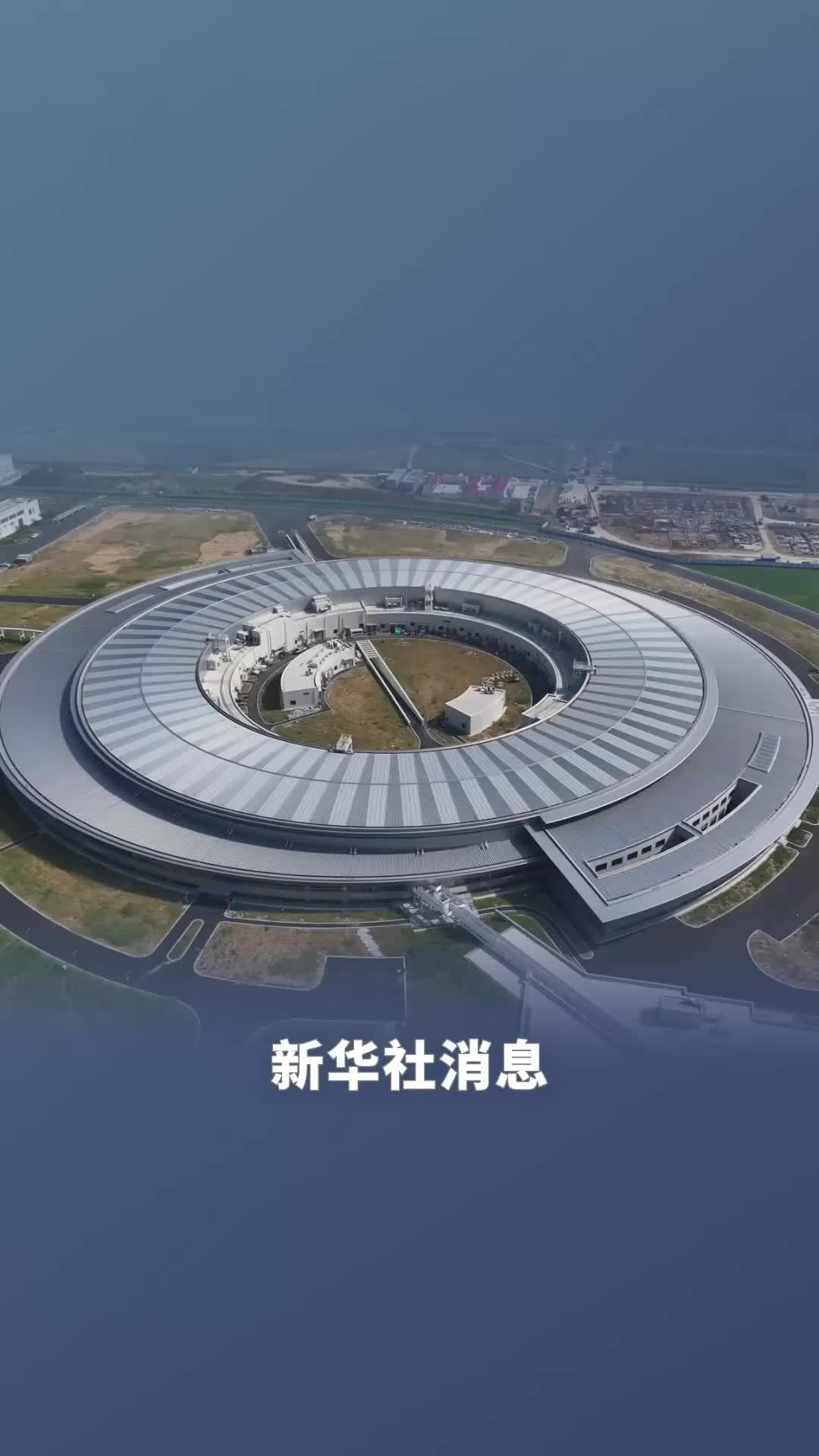 新华社消息｜新一代同步辐射光源直线加速器成功出束