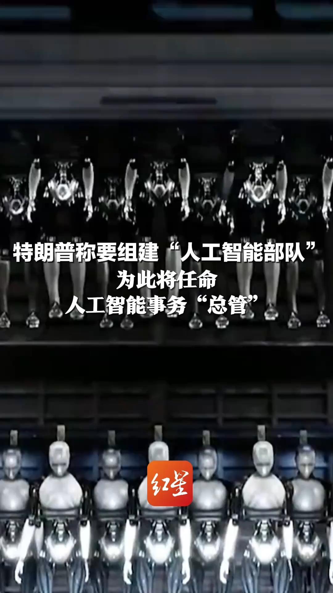 特朗普称要组建“人工智能部队” 为此将任命人工智能事务“总管” 他称其规模和影响力将更大 可能占到美国国内生产总值的25%