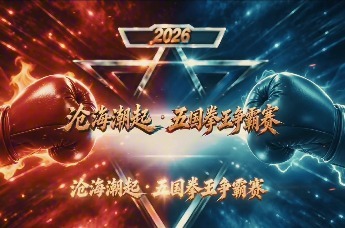 “沧海潮起·五国拳王争霸赛”在沧州举行 中国选手两日取得7胜5负