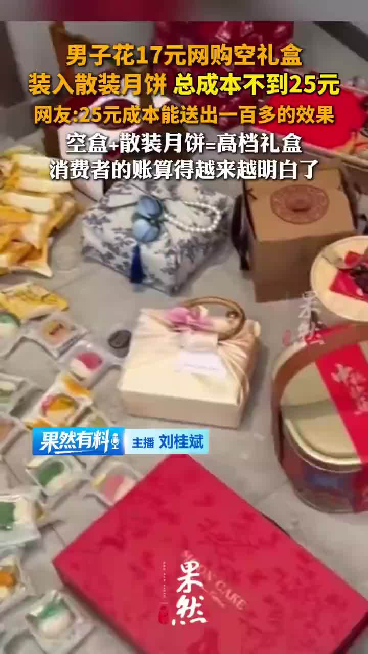 男子花17元网购空礼盒装入散装月饼