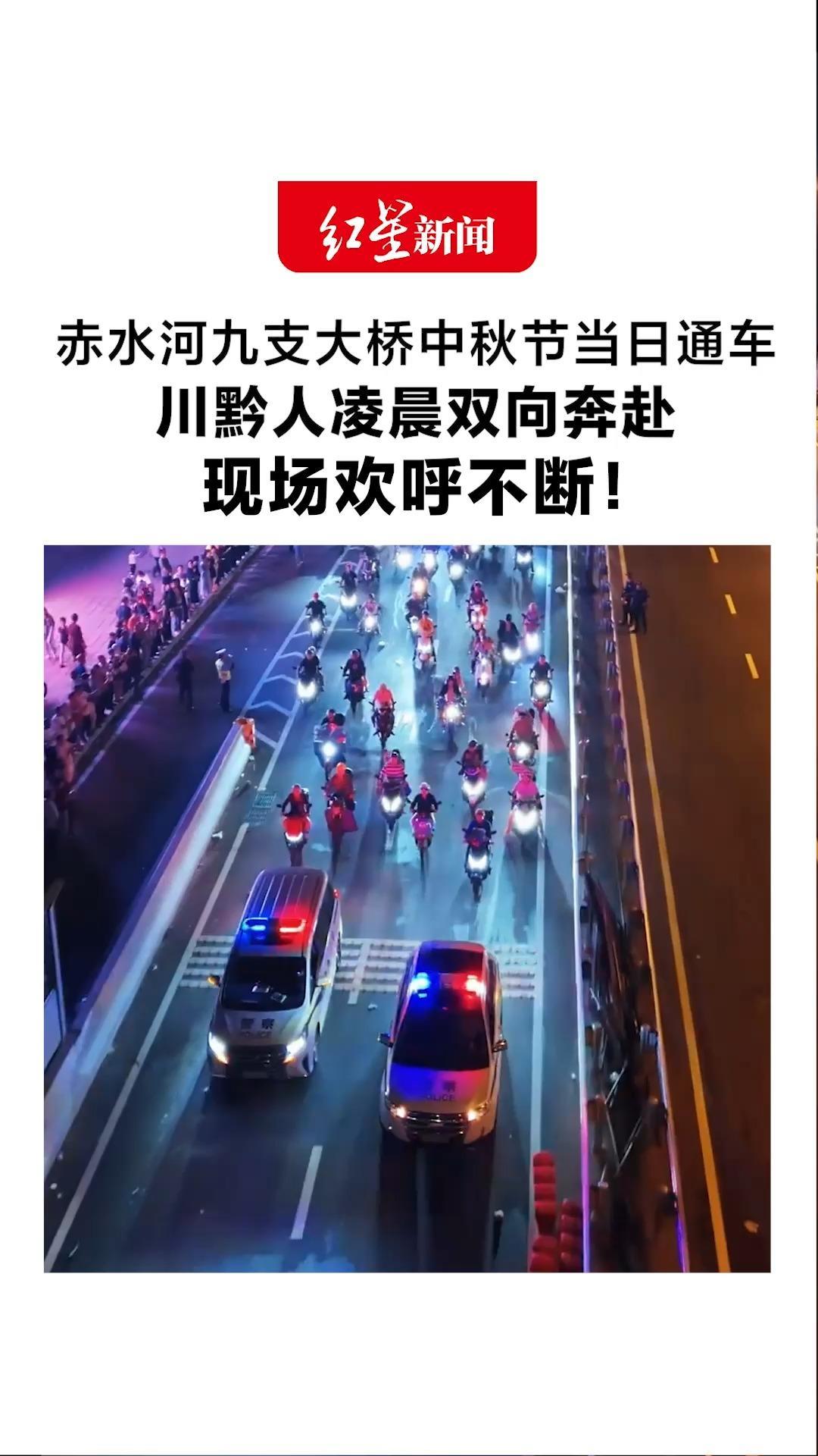 赤水河九支大桥中秋节当日通车 川黔人凌晨双向奔赴 现场欢呼不断！相关负责人：警车开道为维护秩序保安全