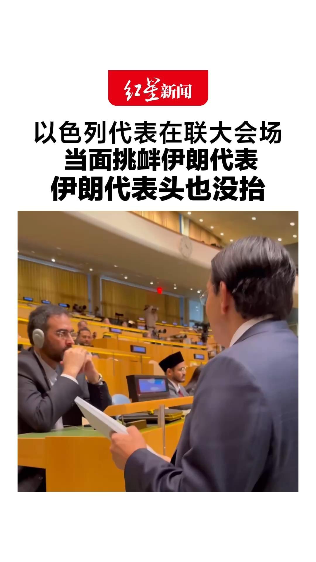 以色列代表在联大会场，当面挑衅伊朗代表，手持星链设备大谈“政权更迭”，伊朗代表头也没抬