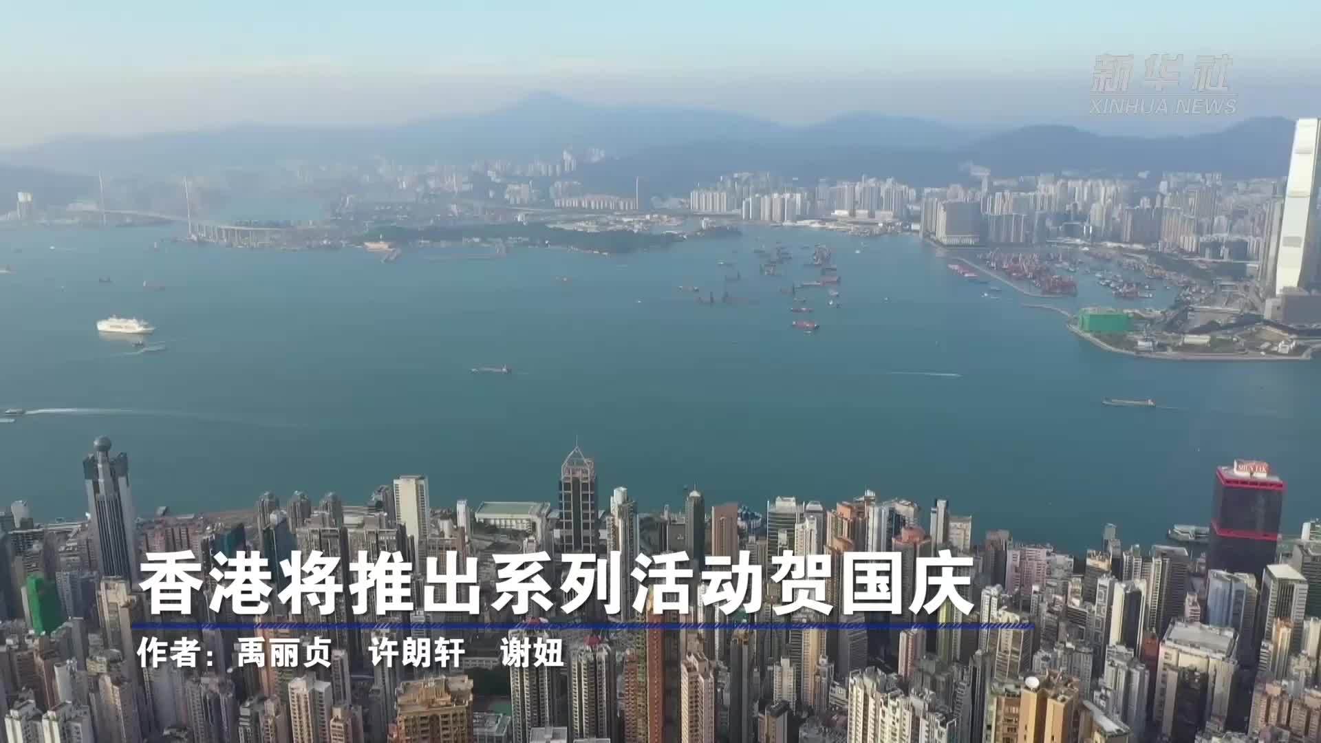 香港将推出系列活动贺国庆