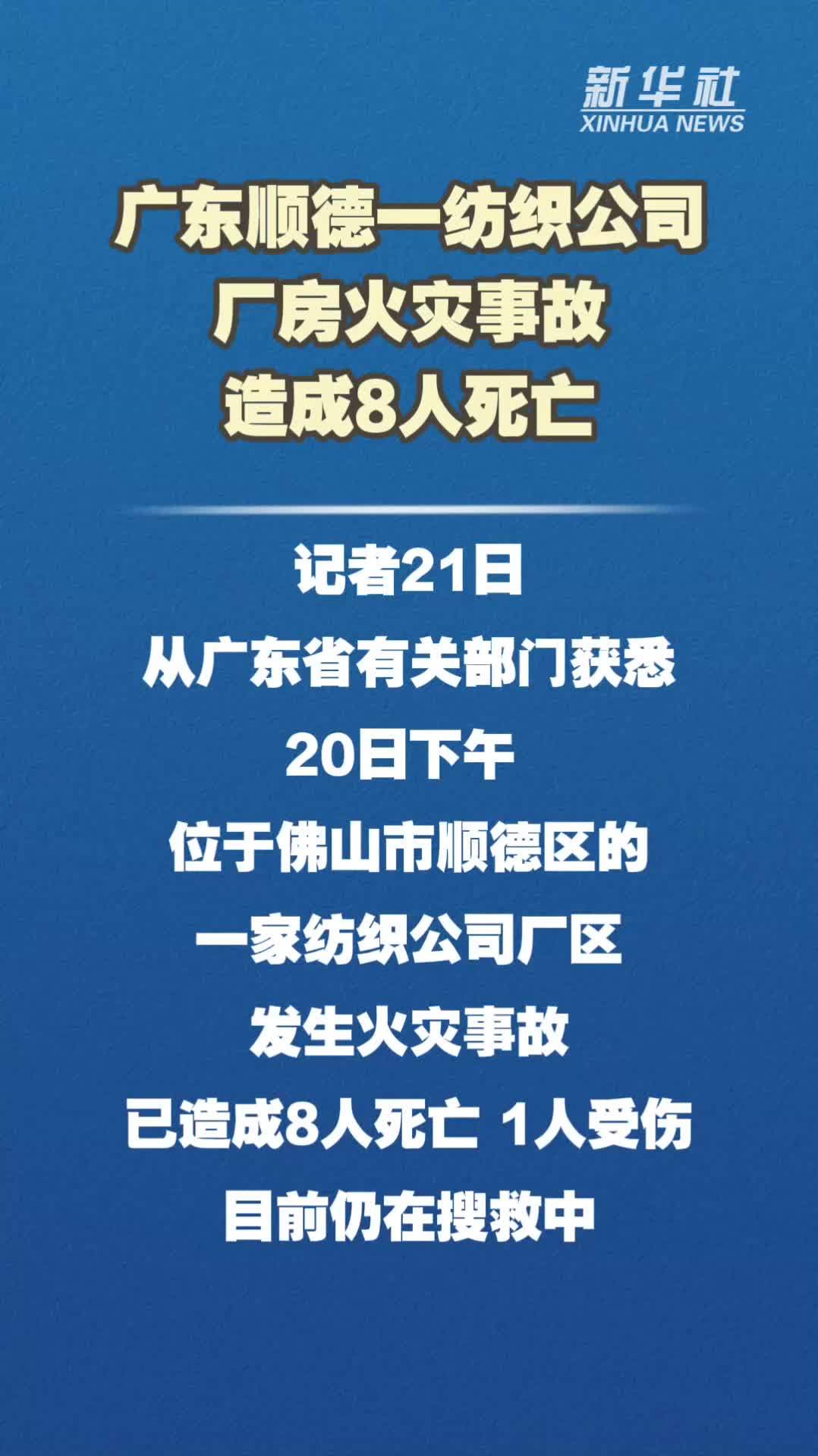 广东顺德一纺织公司厂房火灾事故 造成8人死亡