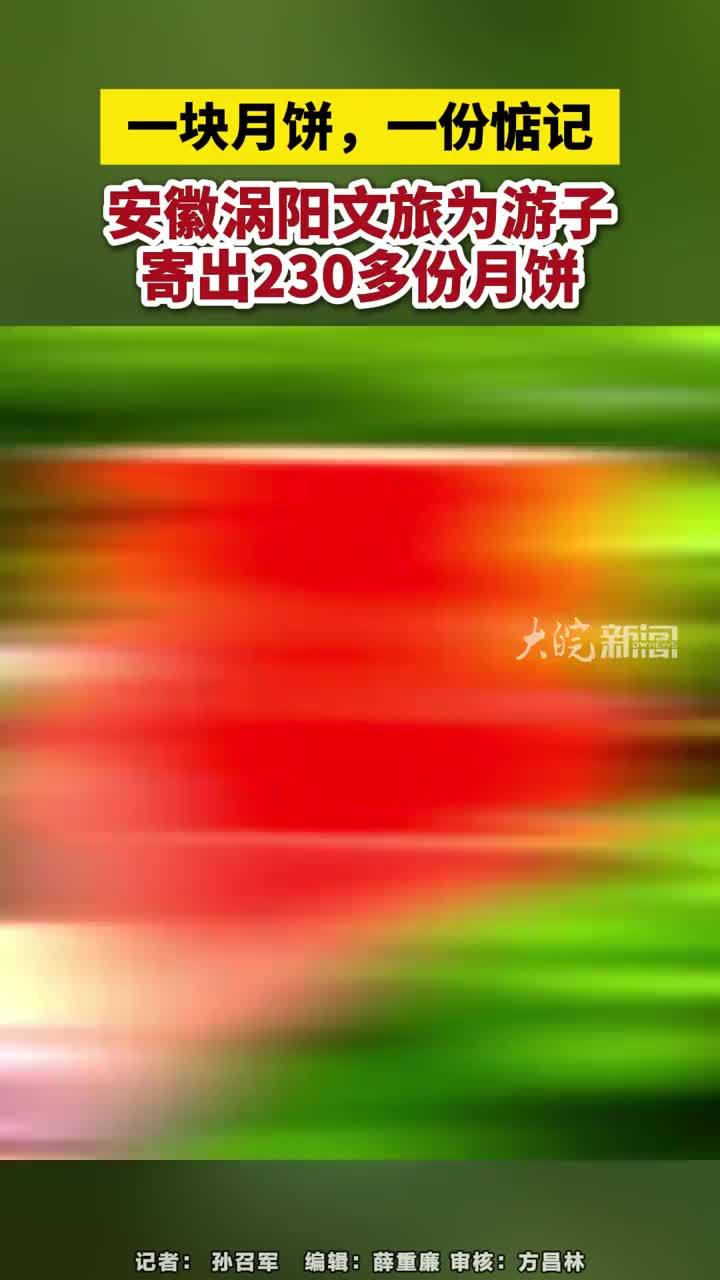 #媒体原创 一块月饼，一份惦记，安徽涡阳文旅为游子寄出230多份月饼#涡阳文旅 大皖新闻讯 中秋前夕，一条来自涡阳文旅的视频，让无数在外游子心头一暖。9月14日，涡阳文旅发布视频，喊话不能返乡的游子