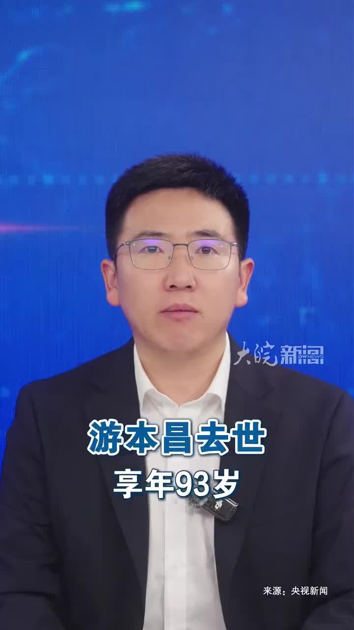 游本昌去世 享年93岁 据央视新闻，中国国家话剧院表演艺术家、一级演员游本昌，因病今晨在北京去世。游本昌出生于1933年，长期从事戏剧表演，在《济公》等作品中塑造了许多深受人民群众喜爱的艺术形象。游本