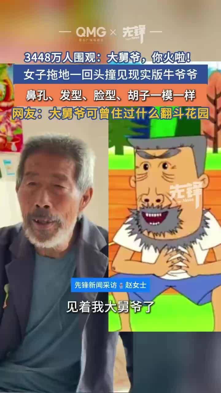 这不就是动画片里的牛爷爷本爷吗？大舅爷神似动画片牛爷爷