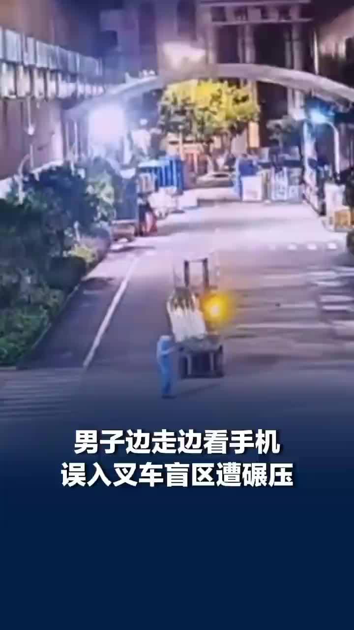 男子边走边看手机遭叉车碾压