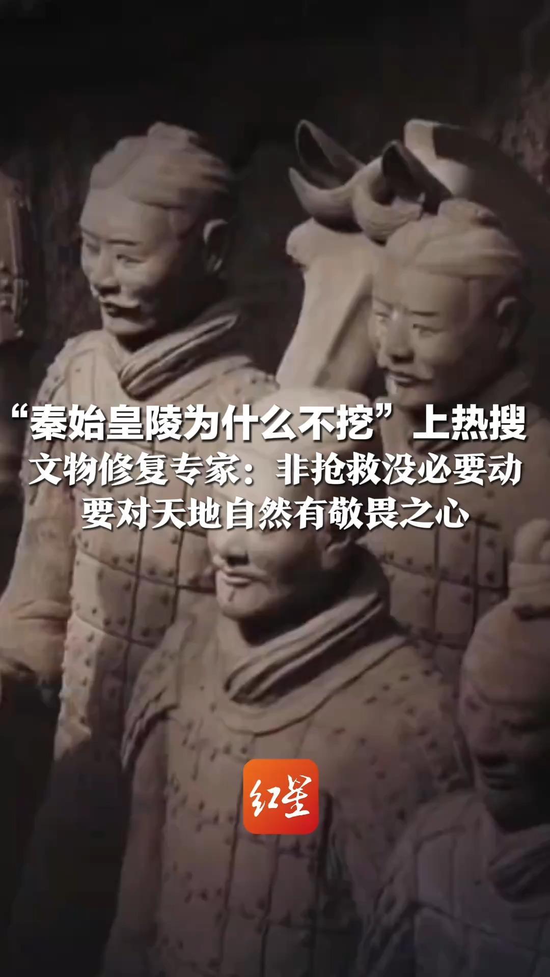 “秦始皇陵为什么不挖”上热搜 文物修复专家：非抢救没必要动 要对天地自然有敬畏之心 贸然打开冲击很大