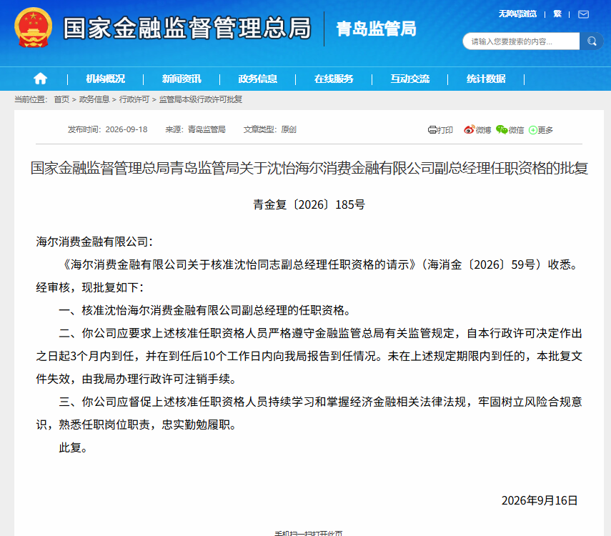 海尔消费金融有限公司副总经理沈怡任职资格获批