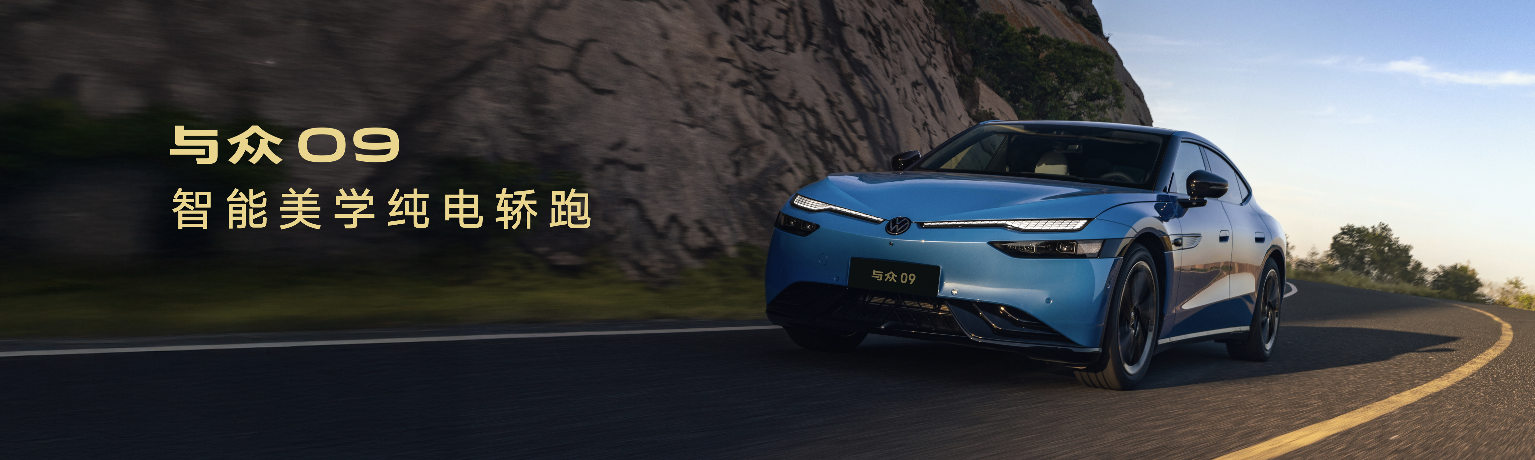 搭载VLA大模型智驾系统 大众安徽与众09开启预售19.99万元起