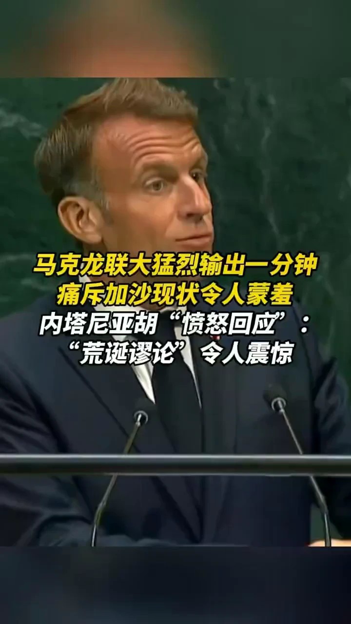 马克龙联大猛烈输出一分钟，痛斥加沙现状令人蒙羞