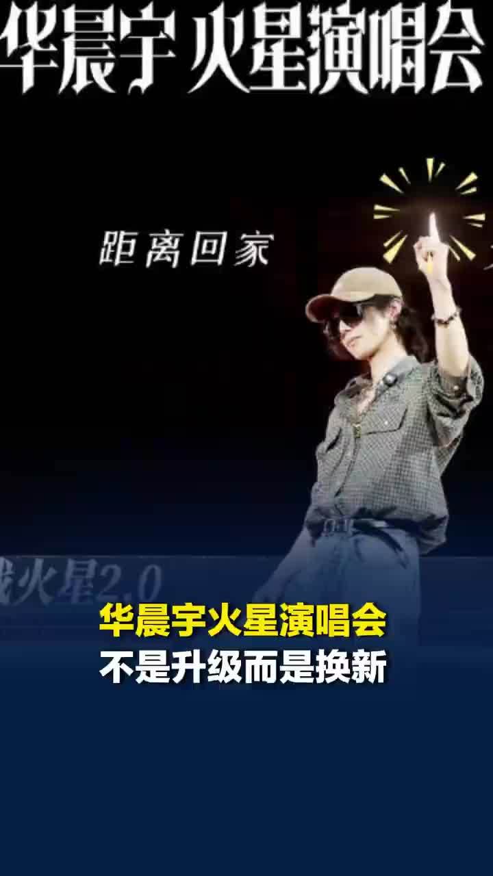 南京站乐园2.0倒计时1天！华晨宇火星演唱会不是升级而是换新