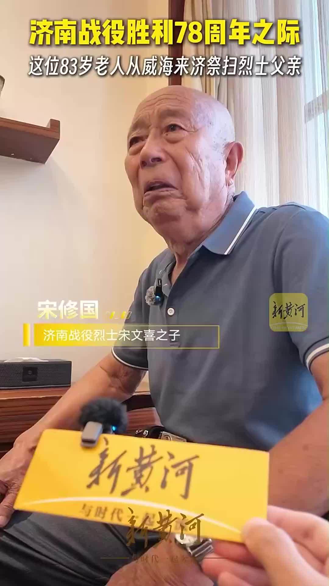 83岁老人来济祭扫，眼含热泪称“我为父亲感到骄傲”