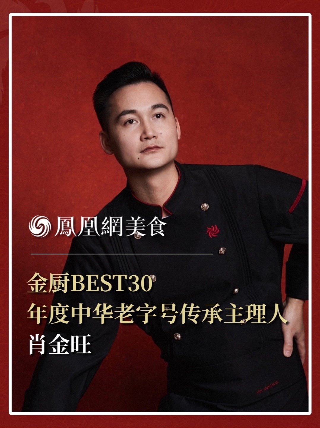 他是广州酒家主理人，广东省技术能手、广州市二星级“粤菜师傅”，十余年功力尽付一勺之间。2026金厨BEST30·年度中华老字号传承主理人正式揭晓，今天认识肖金旺。完整榜单请锁定凤凰网美食。#金梧桐