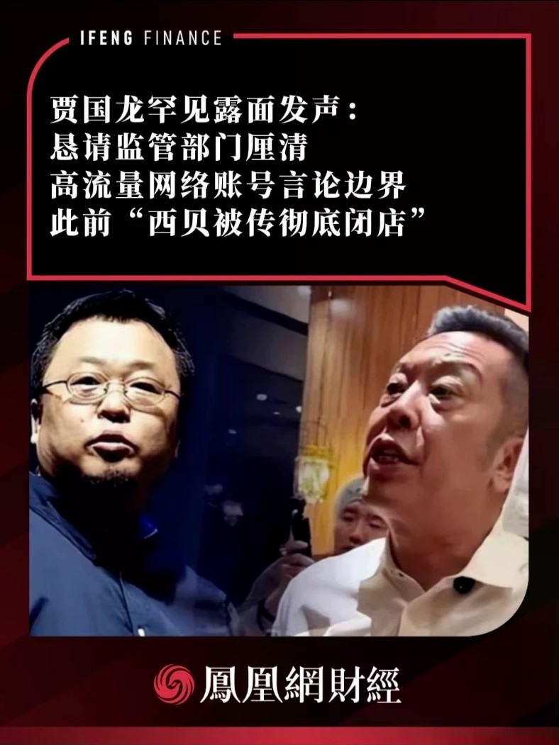 贾国龙罕见露面发声：恳请监管部门厘清高流量网络账号言论边界，此前“西贝被传彻底闭店”