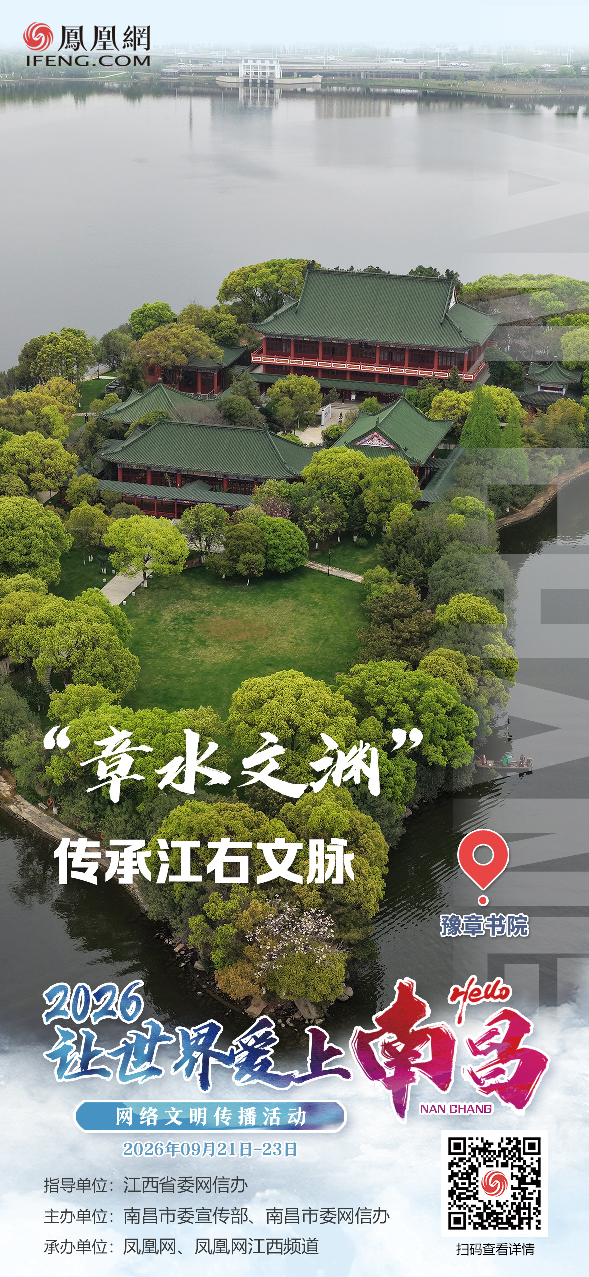 海报组丨2026“让世界爱上南昌”网络文明传播活动