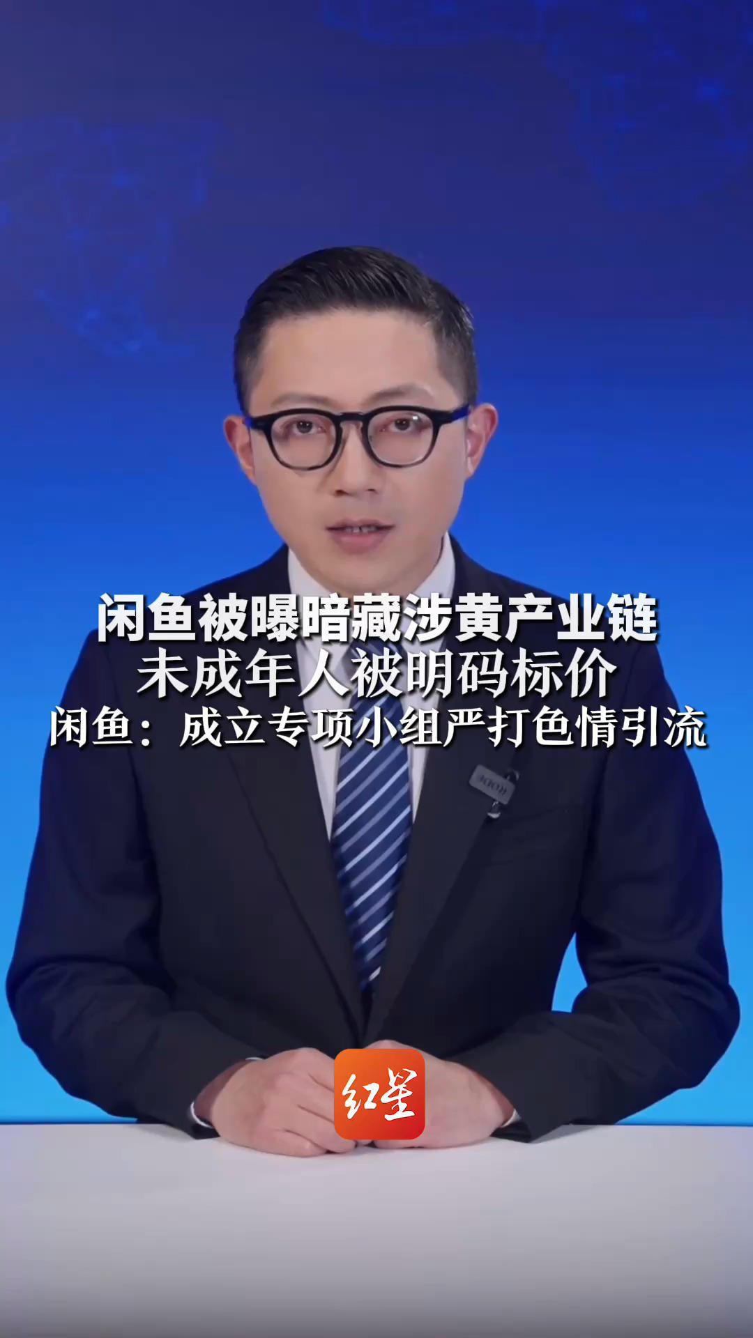 闲鱼被曝暗藏涉黄产业链 未成年人被明码标价 年龄最小的仅14岁 闲鱼：成立专项小组严打色情引流