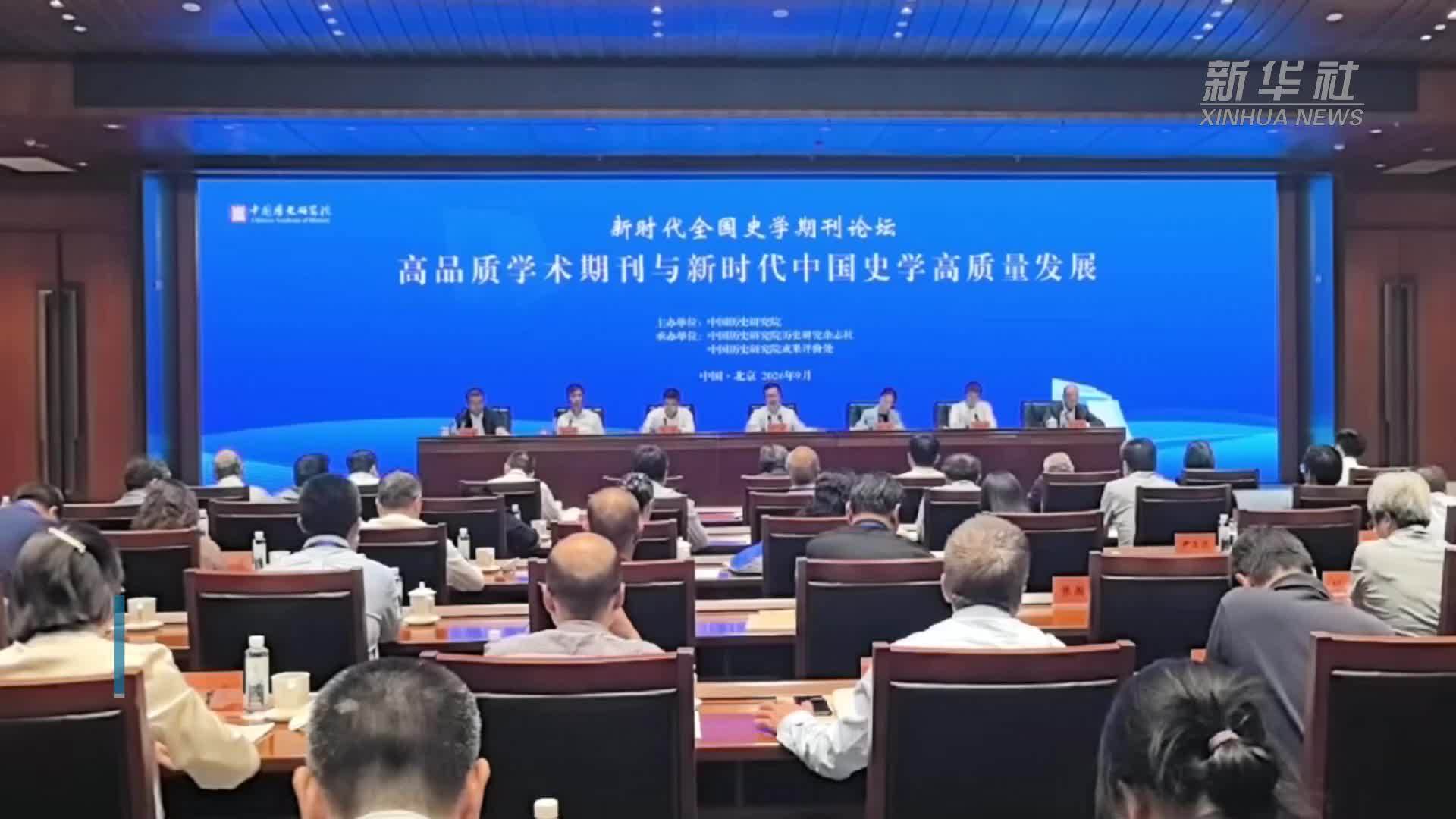 专家建言新时代中国史学高质量发展