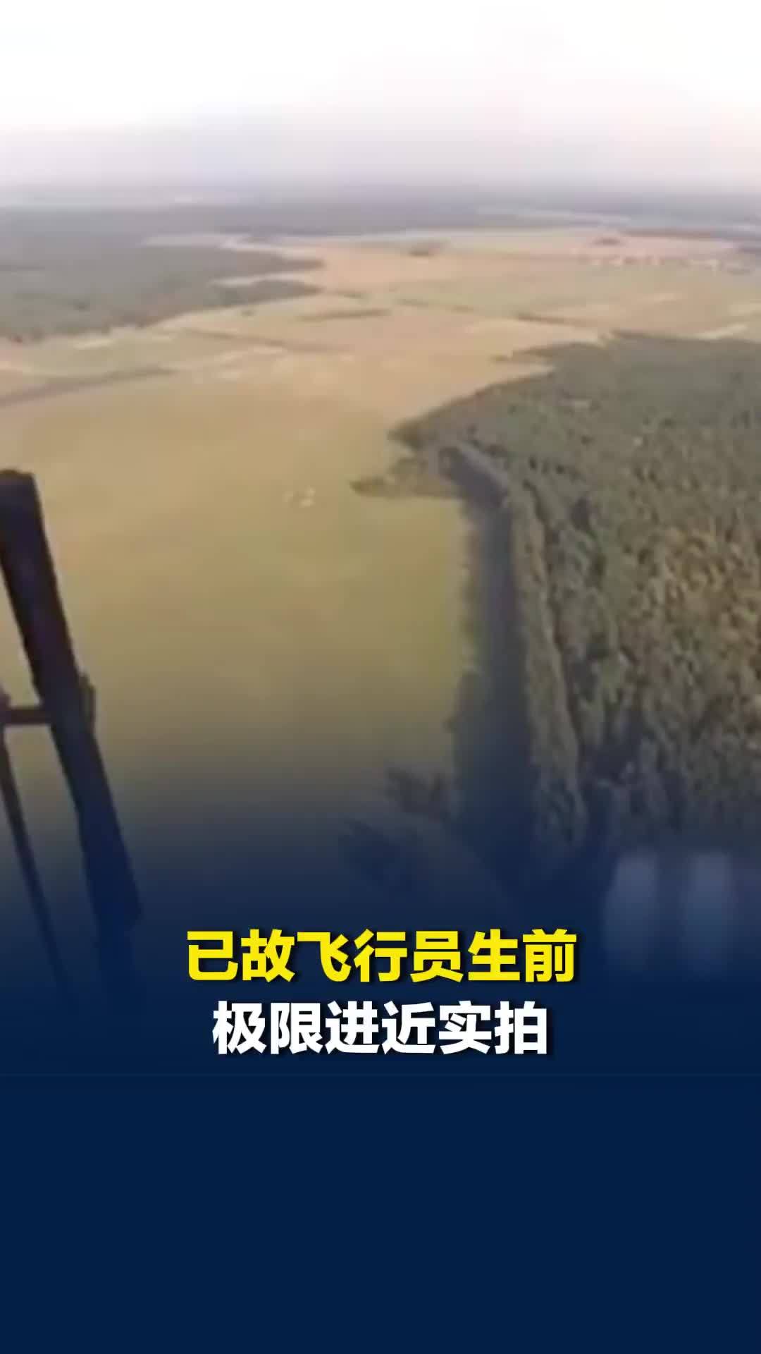 葡萄牙已故飞行员生前极限进近实拍，擦着树梢转弯完成精准降落