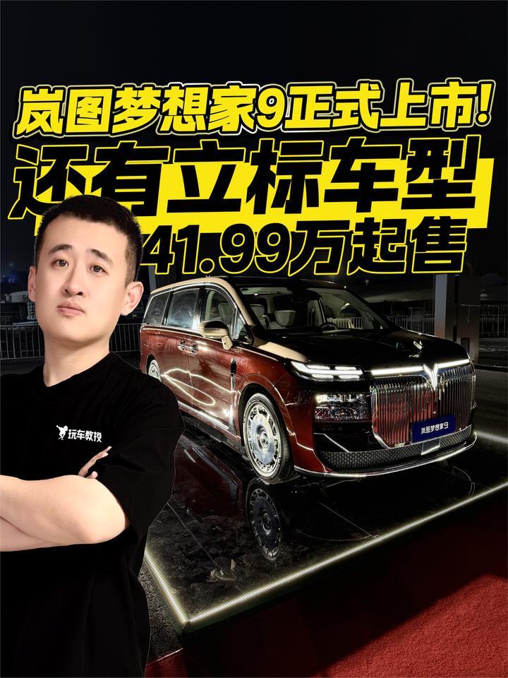 41.99万起售，还有立标车型 岚图梦想家9正式上市