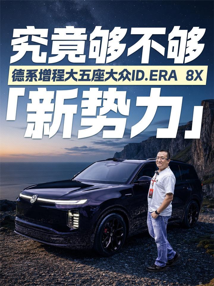 德系增程大五座！大众ID.ERA 8X 究竟够不够“新势力”