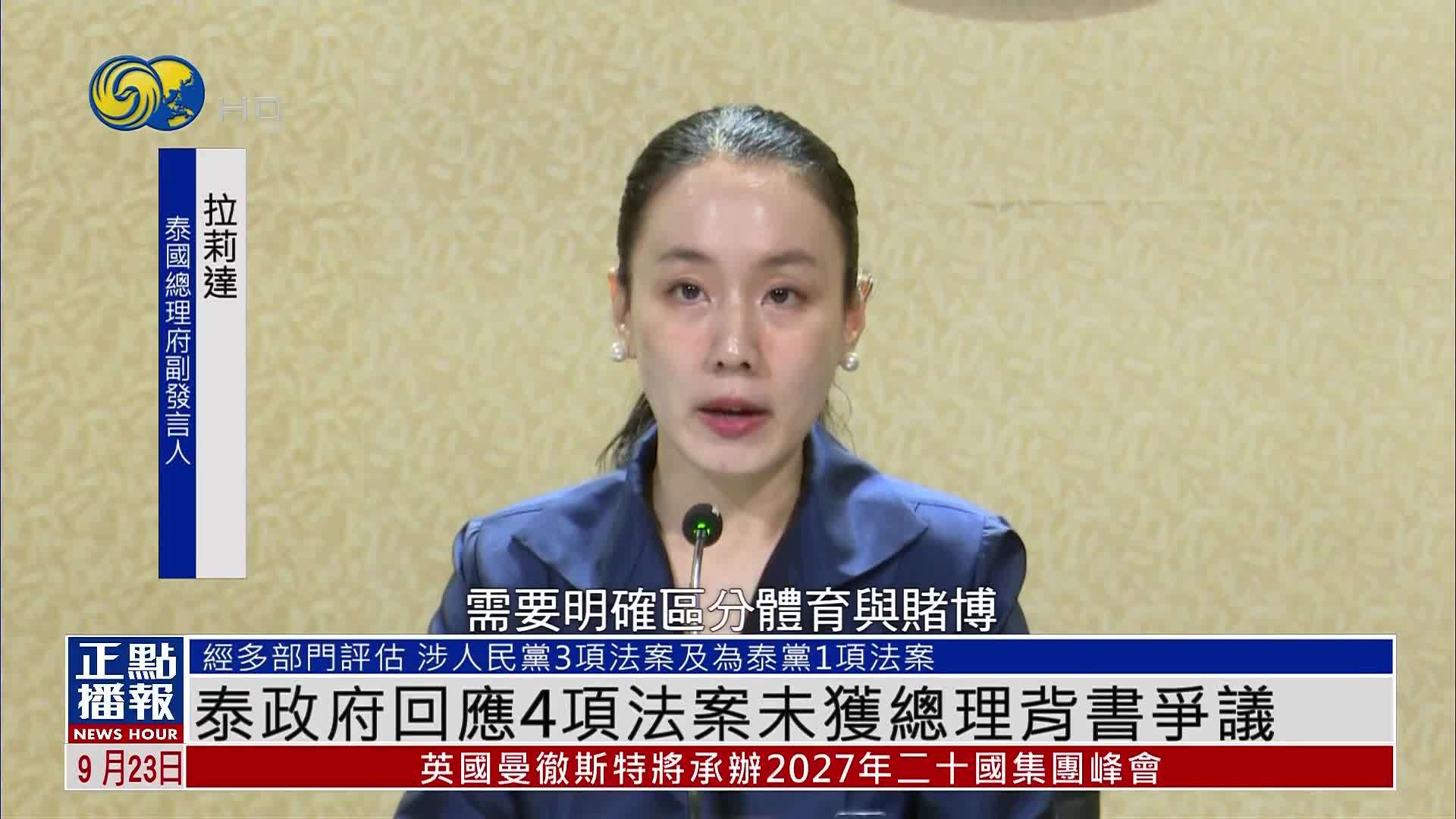 泰国政府回应4项法案未获总理背书争议