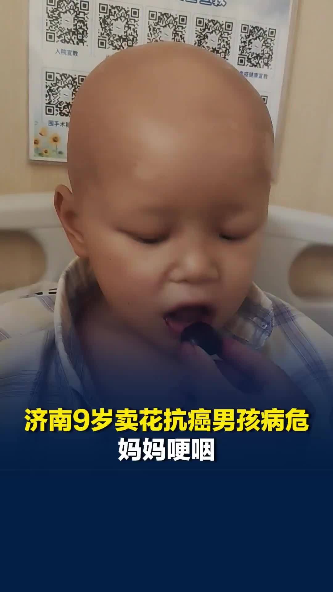 济南9岁卖花抗癌男孩病危，妈妈哽咽：“儿子几乎没有完整的童年”