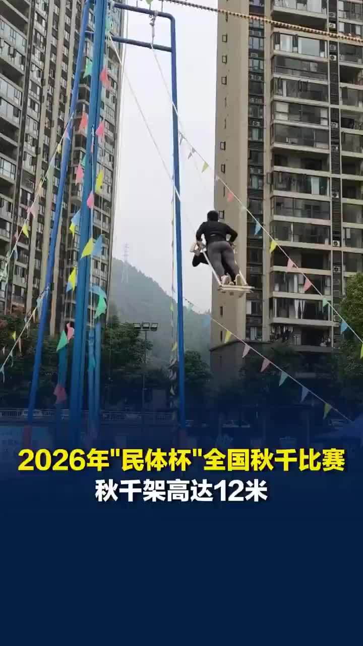 全国秋千比赛秋千架高达12米