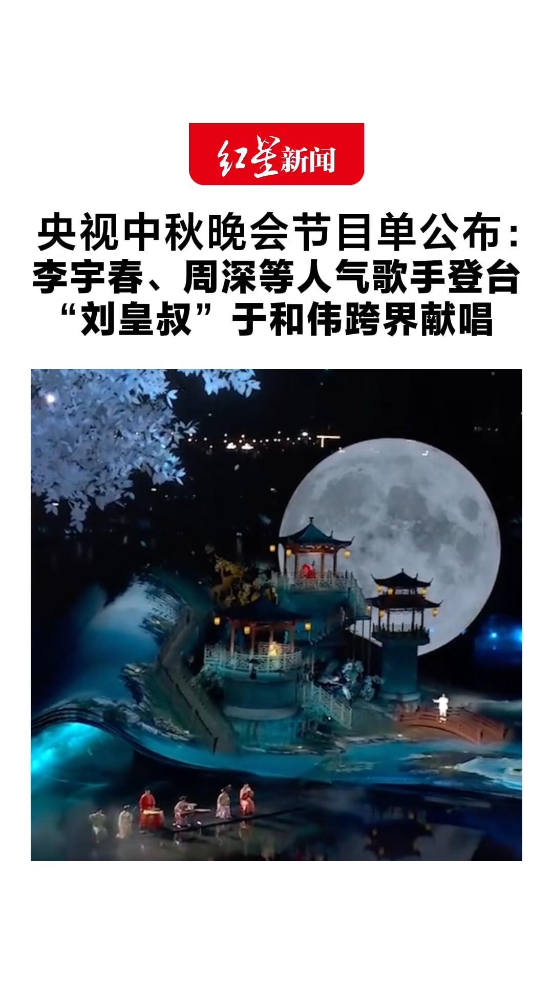 央视中秋晚会节目单公布：李宇春、周深等人气歌手登台“刘皇叔”于和伟跨界献唱 康辉、撒贝宁、朱广权、尼格买提组团开唱