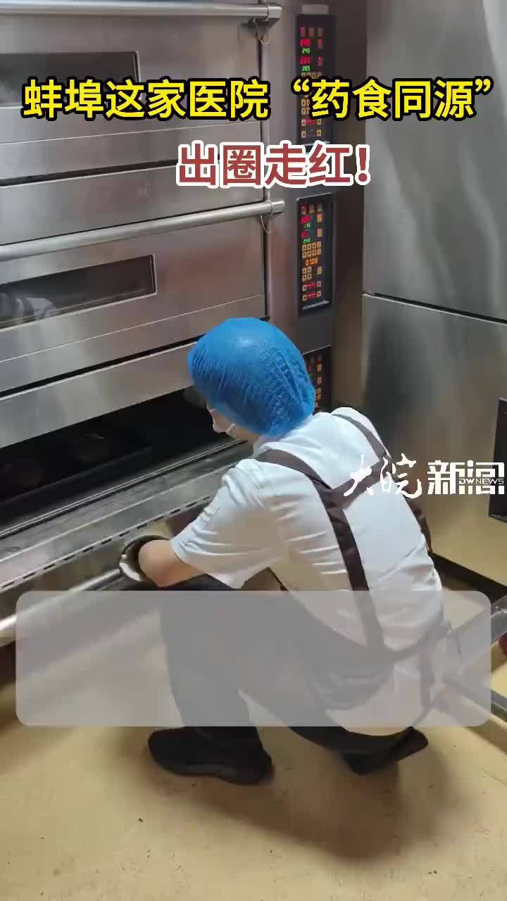 #媒体原创 蚌埠这家医院“药食同源”出圈走红 #药食同源 #蚌埠本地 大皖新闻讯 想吃甜点却担心高糖高脂，想要养生又难接受药膳苦涩口感，近日，皖北首家医院专属“药食同源”食养体验店在蚌医大一