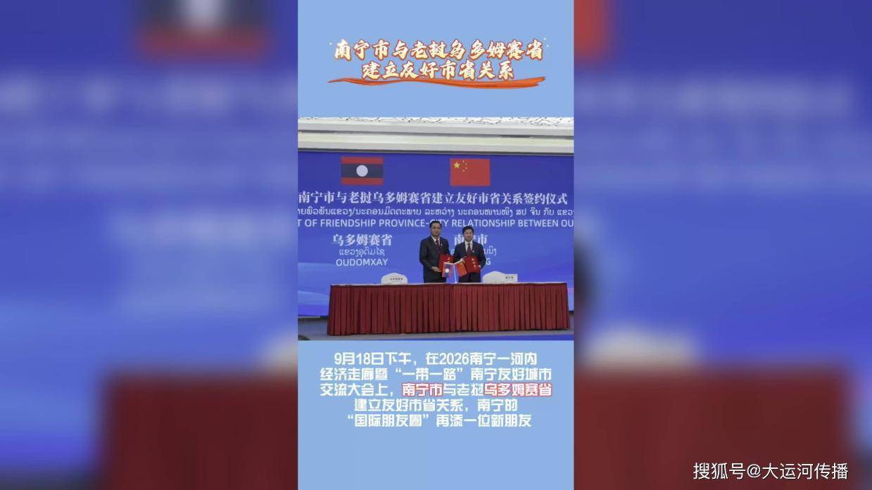 南宁市与老挝乌多姆赛省建立友好市省关系