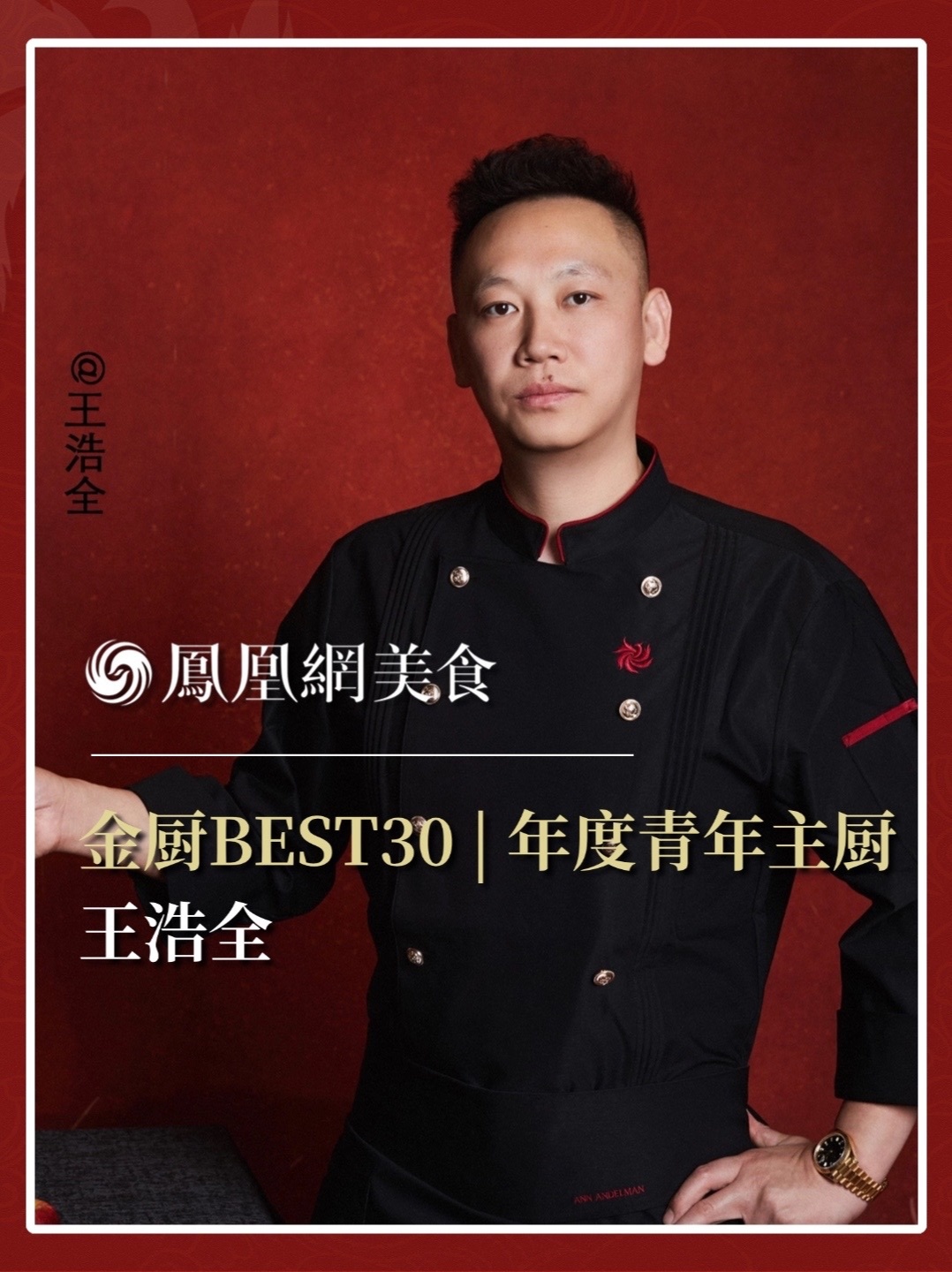 他是北京鲁上鲁餐厅主厨，师承鲁菜泰斗，三代传承阿胶葱烧海参，让千年鲁味焕发当代锋芒。2026金厨BEST30·年度青年主厨正式揭晓，今天认识王浩全。完整榜单请锁定凤凰网美食。#金梧桐 #金厨BEST
