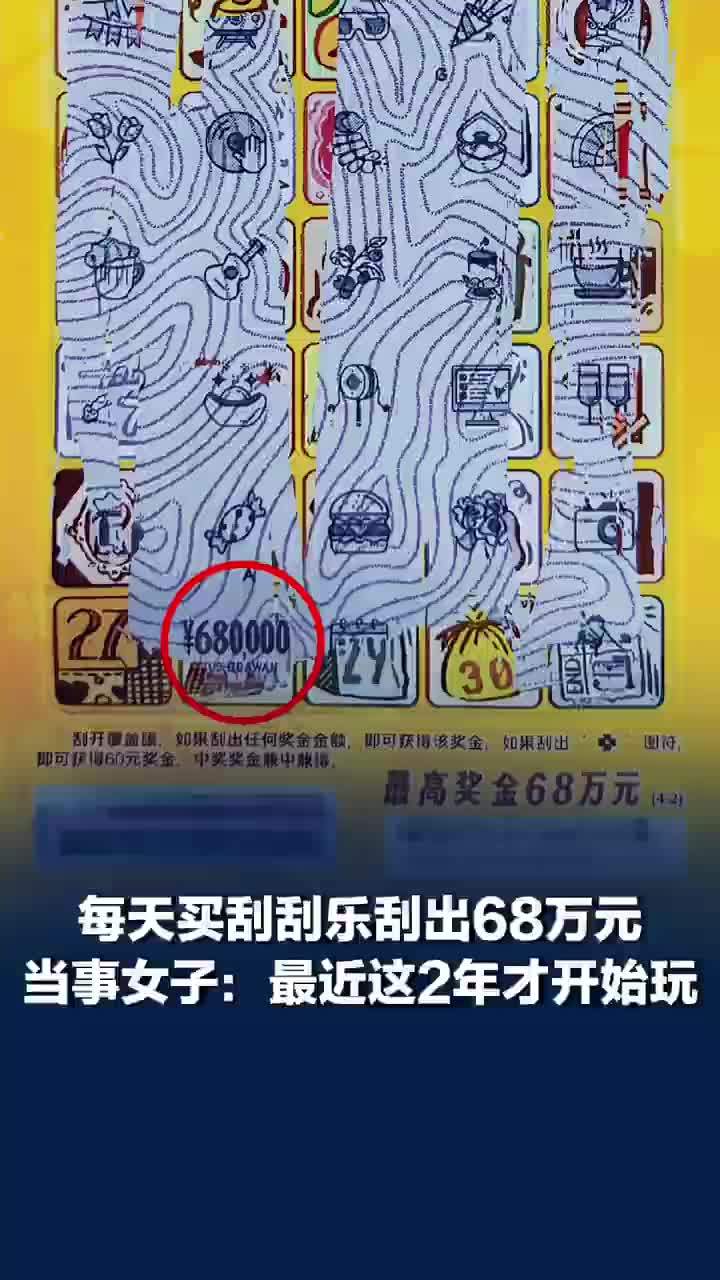 重庆一彩民每天买刮刮乐中68万