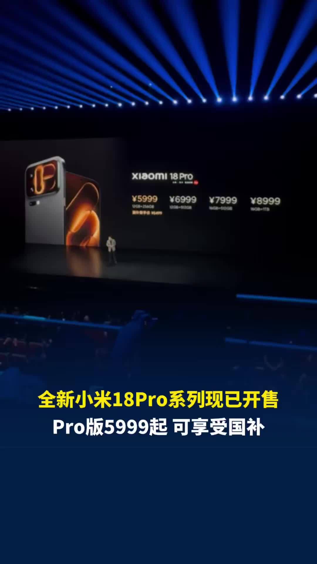 全新小米18Pro系列，5999元起，现已开售