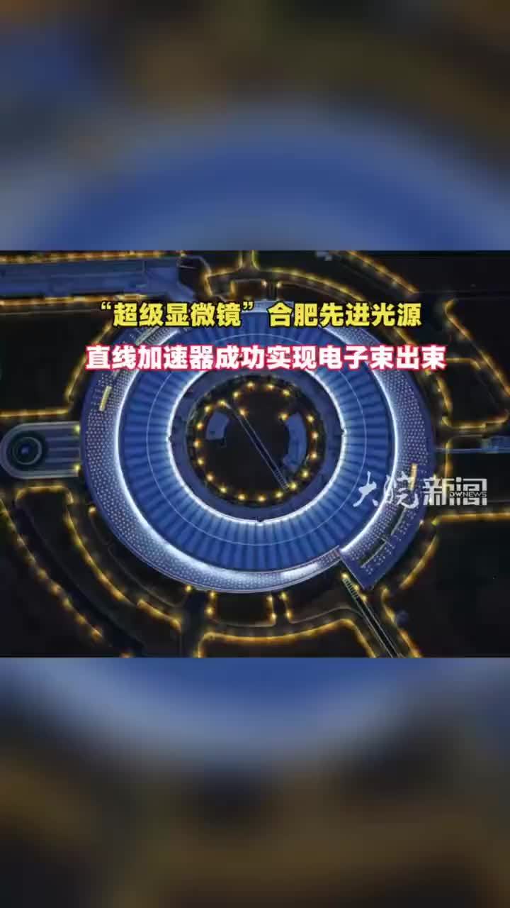 “超级显微镜”合肥先进光源直线加速器成功实现电子束出束大皖新闻讯 9月20日，素有“超级显微镜”之称的合肥先进光源（HALF）国家重大科技基础设施再迎关键工程节点：2.2GeV直线加速器启动在线调