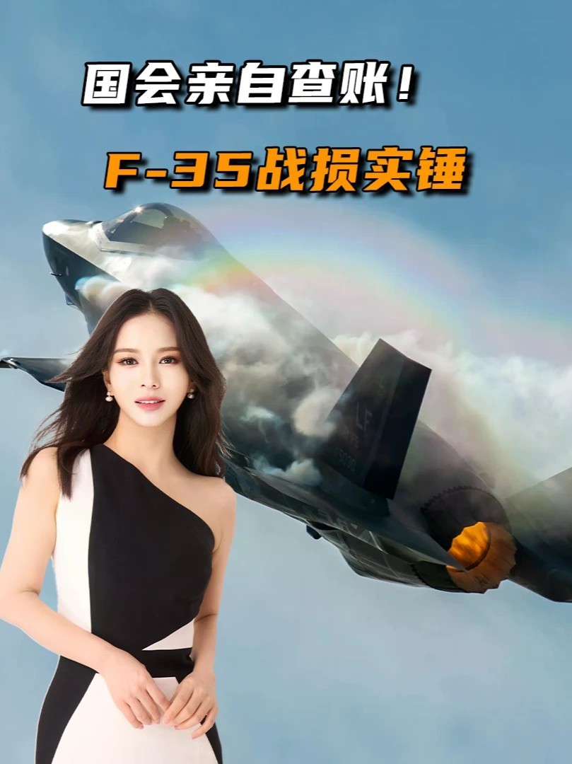 国会亲自查账！F-35战损实锤，美军防空库存彻底告急？#零基础看懂全球#全球创作者计划