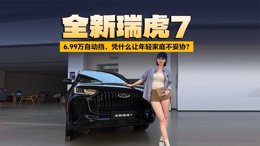 6.99万自动挡，全新瑞虎7凭什么让年轻家庭不妥协？
