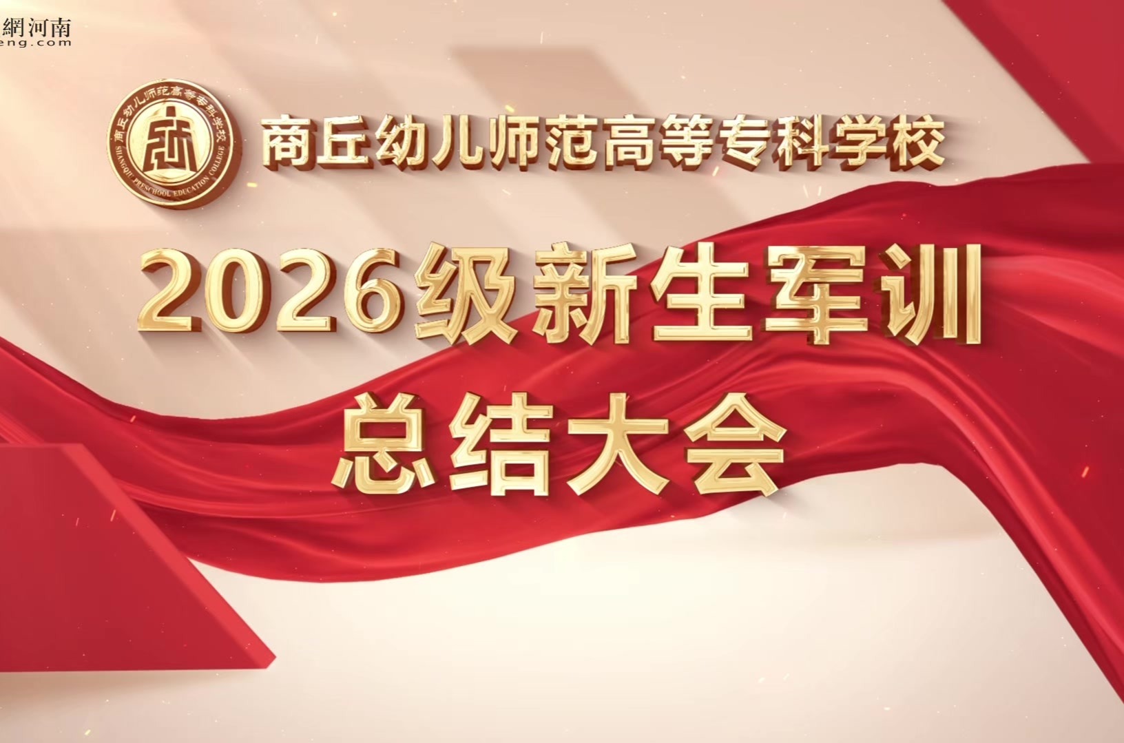沙场砺意志 青春展风华｜商丘幼儿师范高等专科学校举行2026级新生军训总结大会
