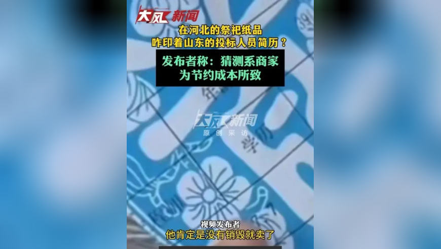 在河北的祭祀纸品咋印着山东的投标人员简历？发布者称：猜测系商家为节约成本所致