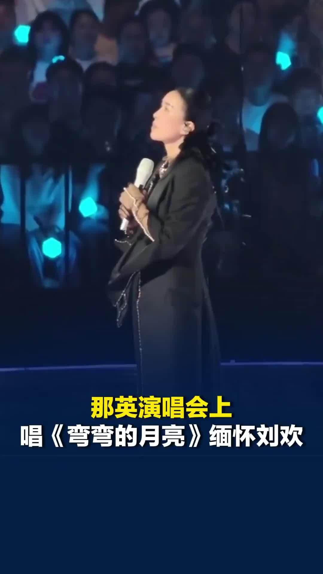 那英演唱会上唱《弯弯的月亮》缅怀刘欢：我要唱一首他唱过的歌，向他致敬