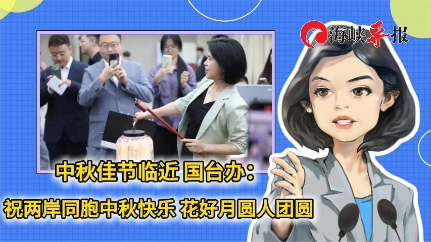 中秋佳节临近，国台办：祝两岸同胞中秋快乐，花好月圆人团圆