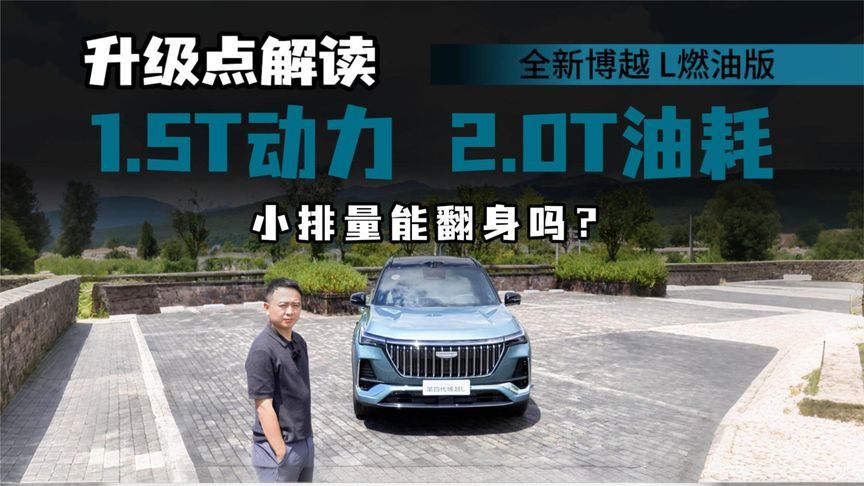 静态体验第四代吉利博越L，1.5T动力2.0T油耗，还有哪些升级？