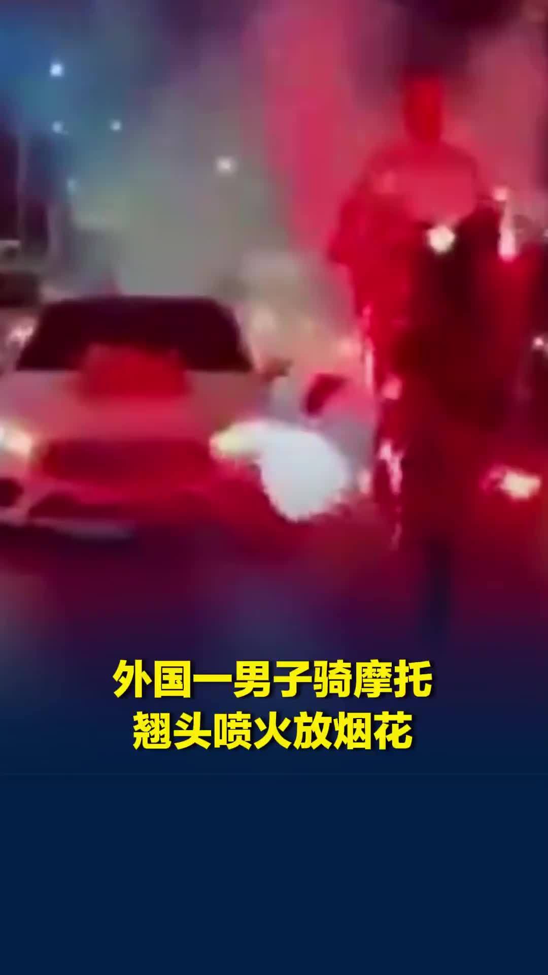 外国一男子骑摩托翘头喷火放烟花，还把一只脚撑在婚车上